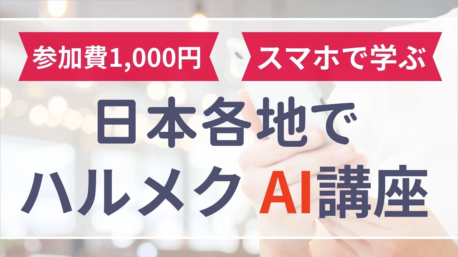 【ハルメク新創刊10周年記念】1000円でAI体験講座（函館・新潟ほか）