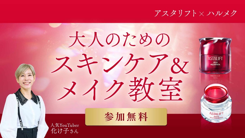 アスタリフト×ハルメク 大人のためのスキンケア＆メイク教室 参加無料