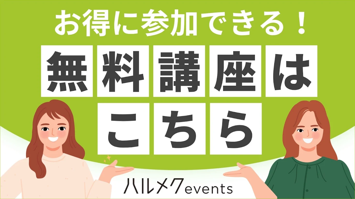 【ハルメク特典】0円で参加・視聴できる「無料講座」一覧