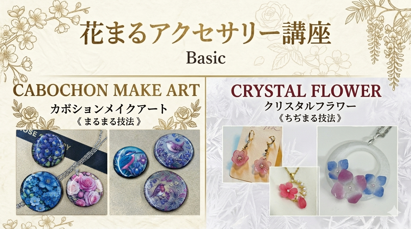ハルメク花アート 花まるアクセサリー