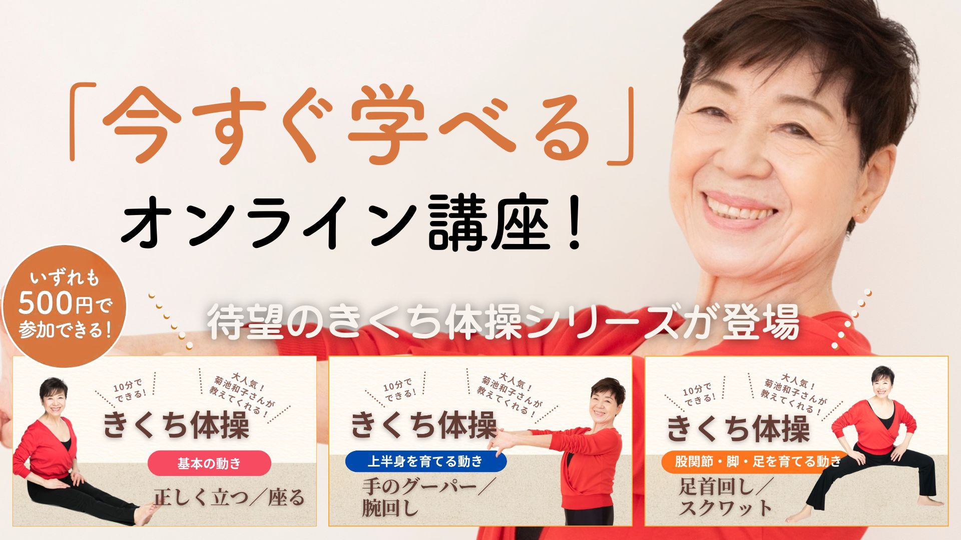 【6月発売】きくち体操が今すぐ、10分で学べる！入門編3動画公開
