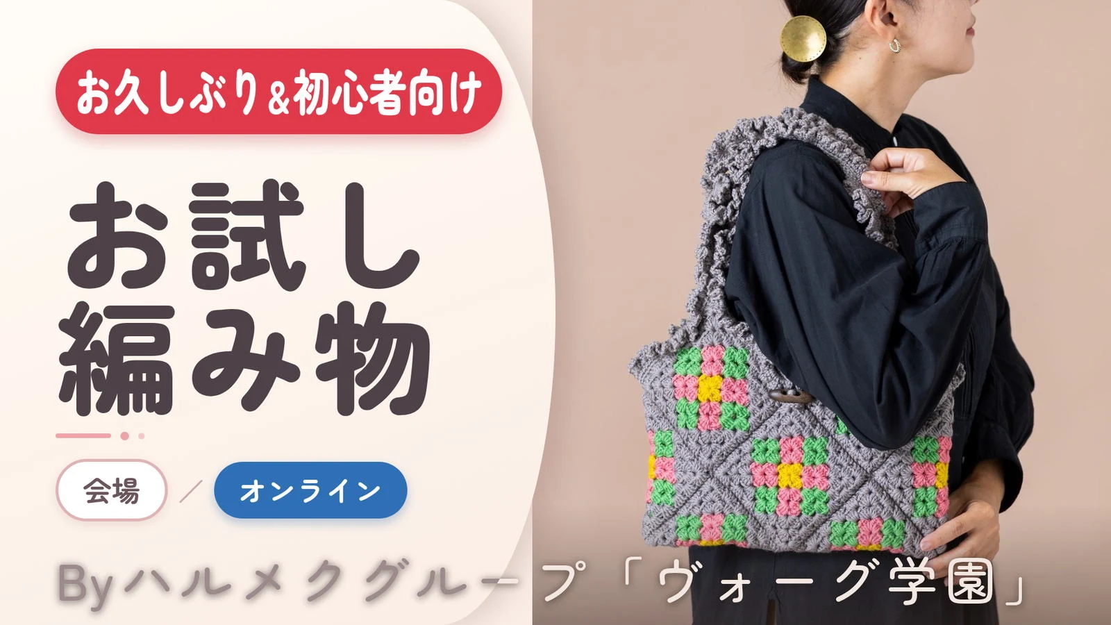 ハルメクお試し編み物