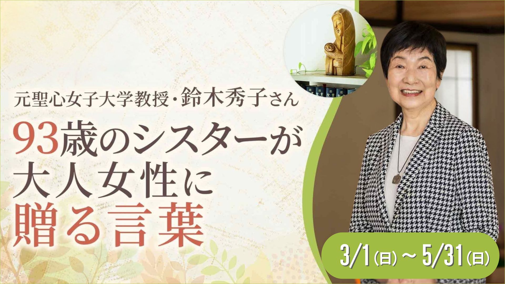 オンライン＞聖心会シスター鈴木秀子さん講演会「ひとりひとりが大切