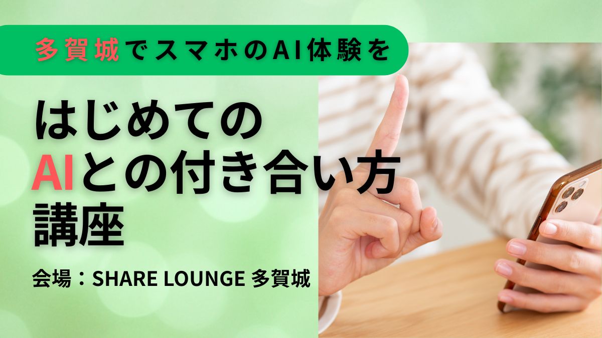 宮城多賀城ではじめてのAI講座を1000円で
