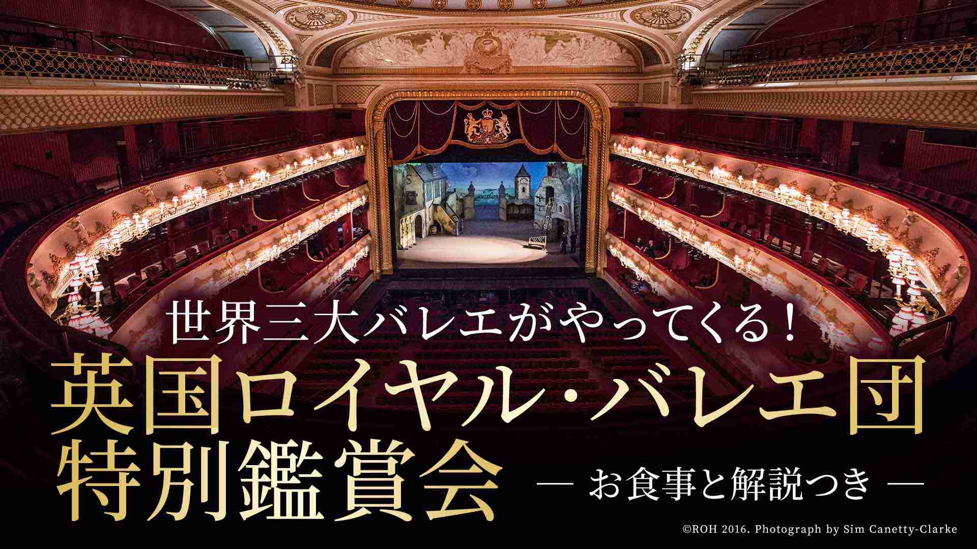 世界三大べレエ段英国・バレエ団来日公演