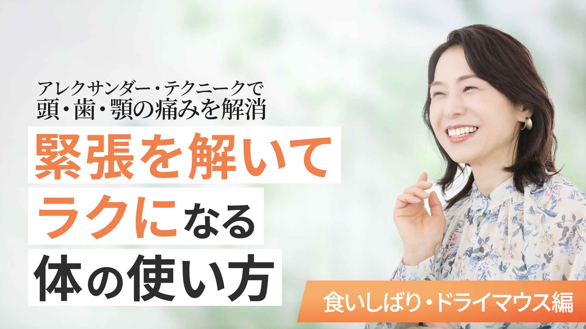 ＜オンライン＞木野村朱美さんの「緊張を解いてラクになる体の使い方」 講座 食いしばり・ドライマウス編