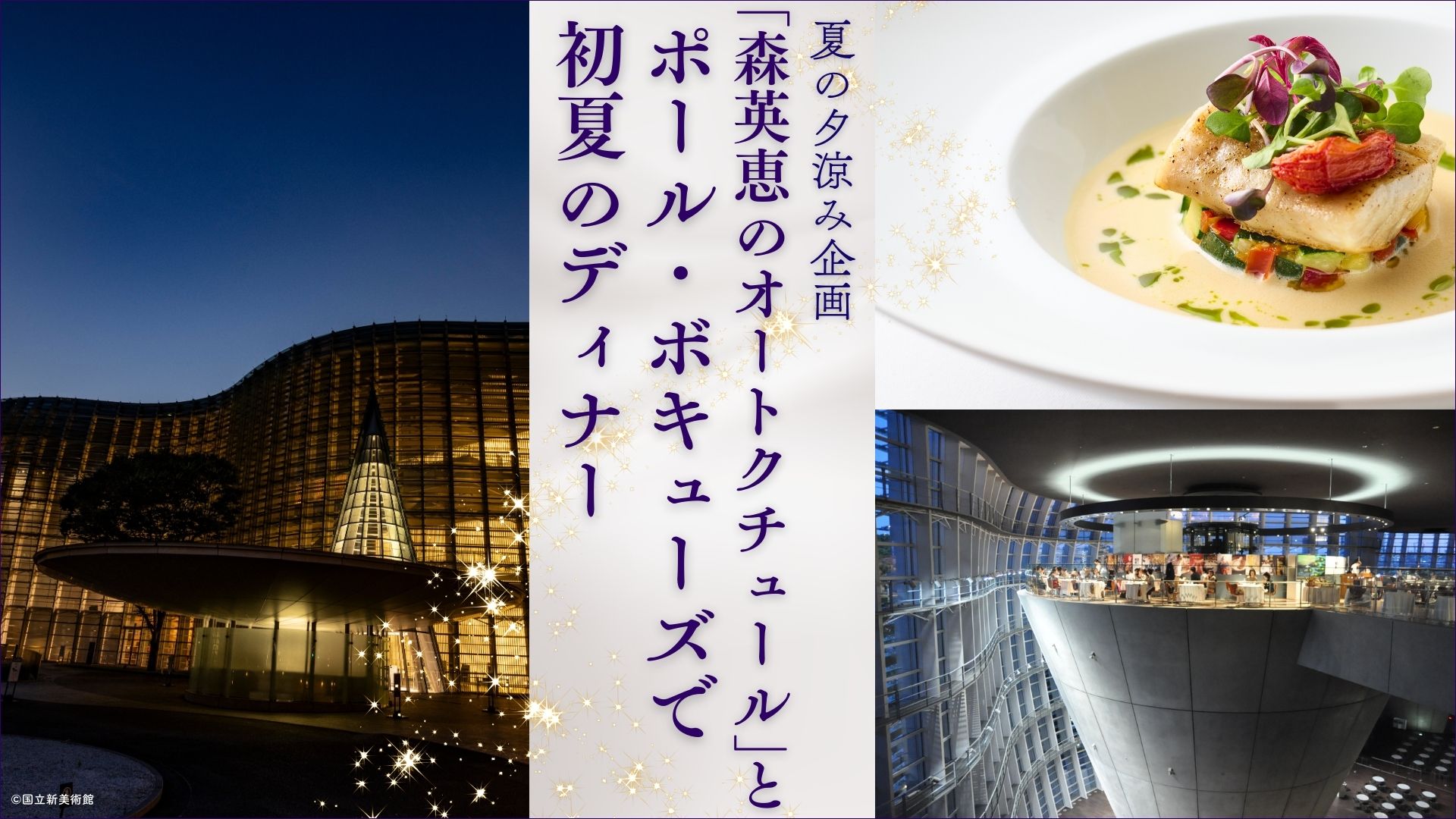 夏の夕涼み企画「森英恵のオートクチュール」とポール・ボキューズで初夏のディナー