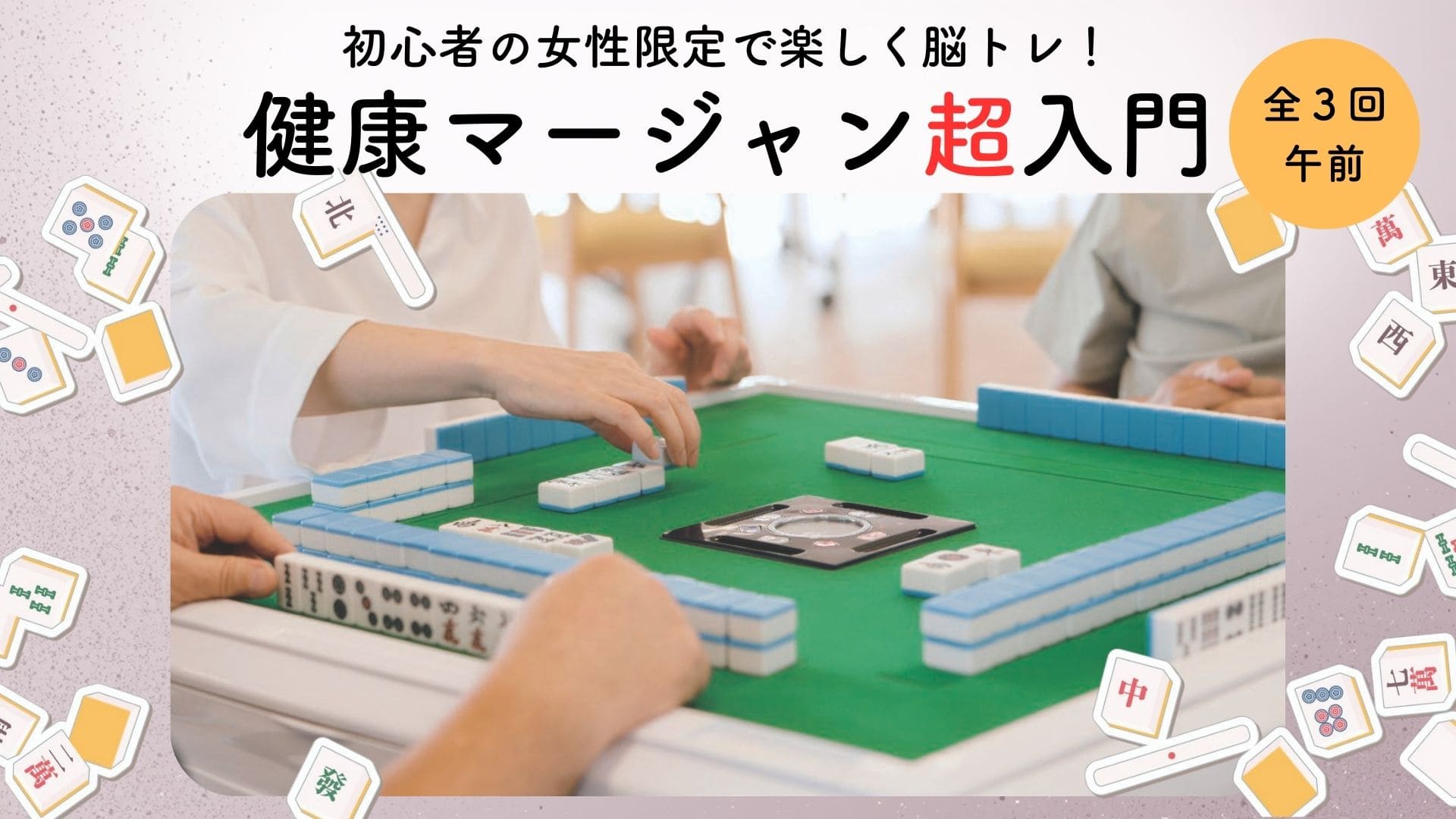 【6月スタート】女性限定・健康マージャン超入門(全3回・午前コース)