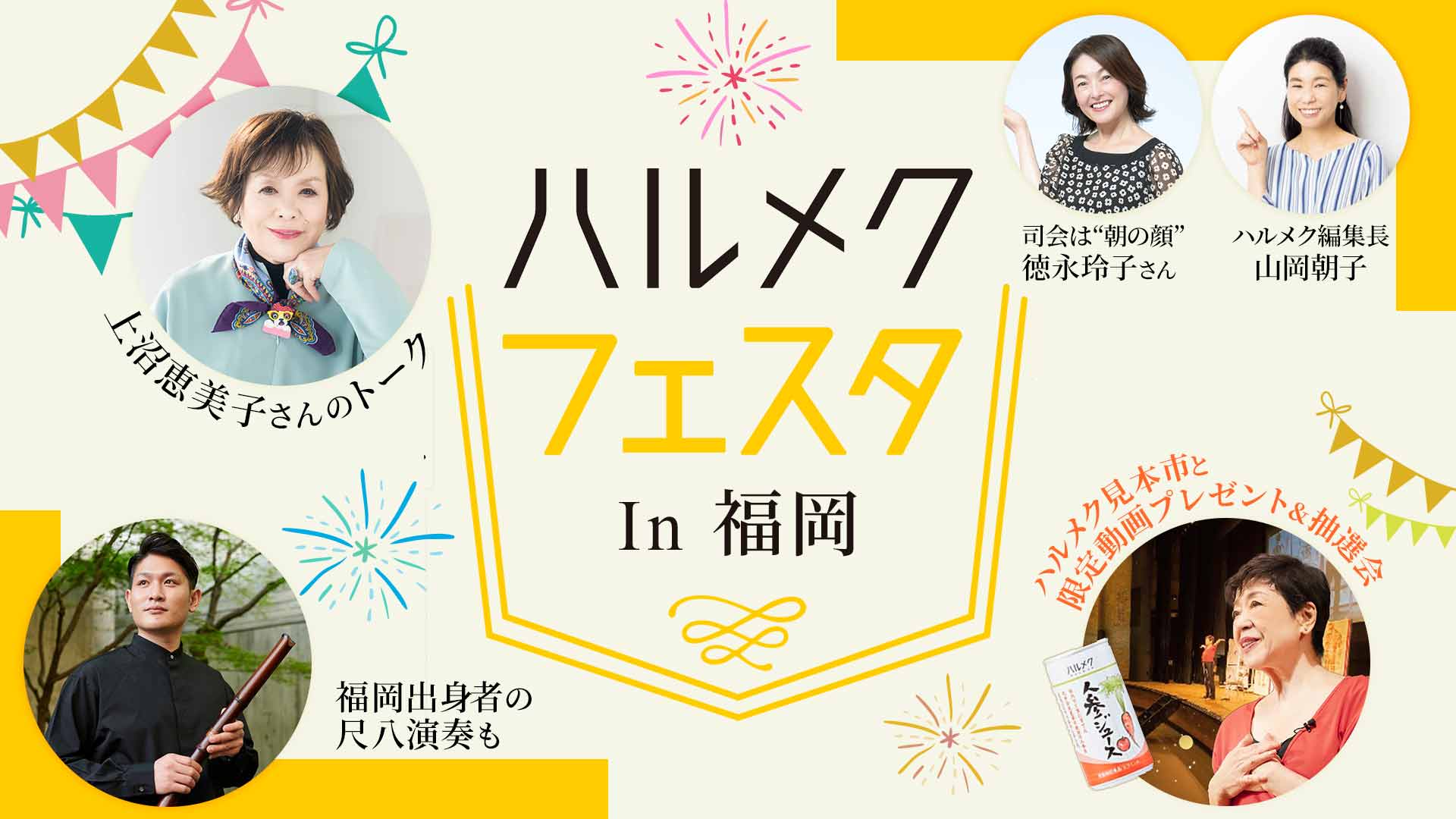 新創刊10周年記念！ハルメクフェスタin福岡