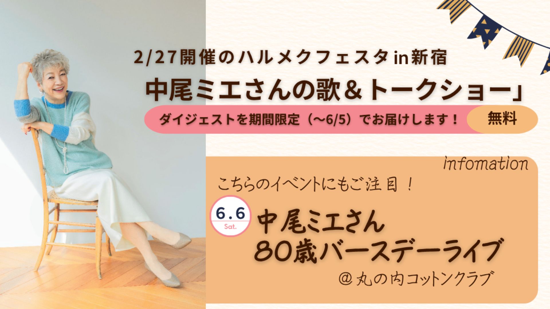 ＜オンライン＞【無料】中尾ミエさん ハルメクフェスタin新宿ダイジェスト