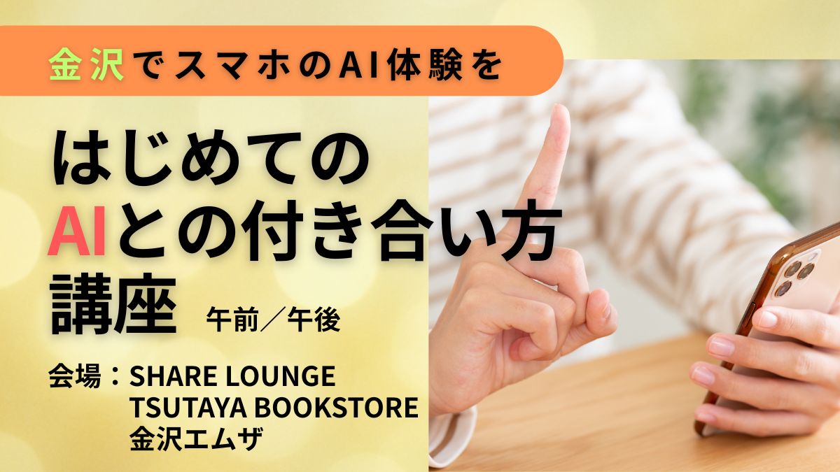 【6/26(金)午後開催】金沢でスマホのAI体験を はじめての「AIとの付き合い方」講座＜参加費1000円＞