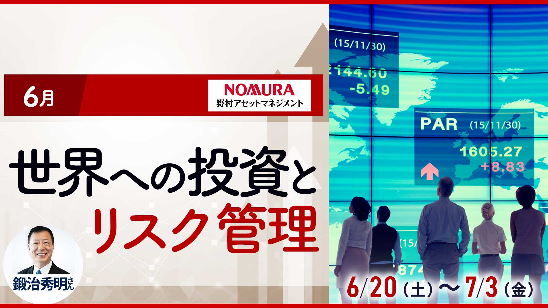 6月「海外投資とリスク管理」ハルメクおかねアカデミー