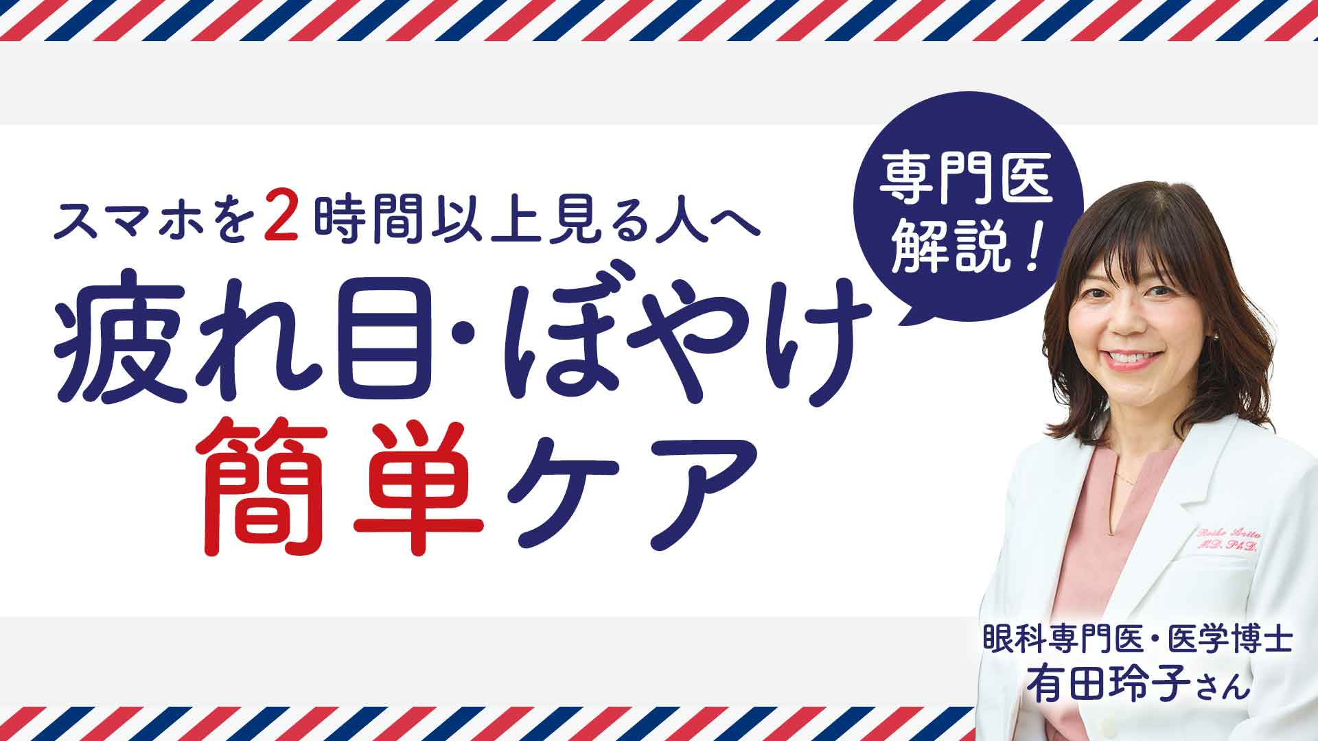 ＜会場＞眼科専門医・有田玲子さんが教える 放置厳禁！疲れ目・ぼやけのセルフケア