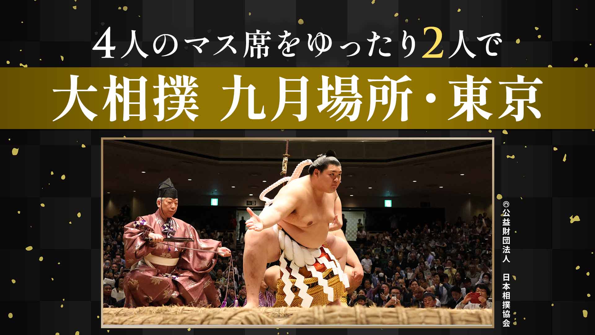 【40名限定・抽選】ハルメク特別鑑賞会 はじめての大相撲観戦 9月場所・東京【9月16日(水)開催】