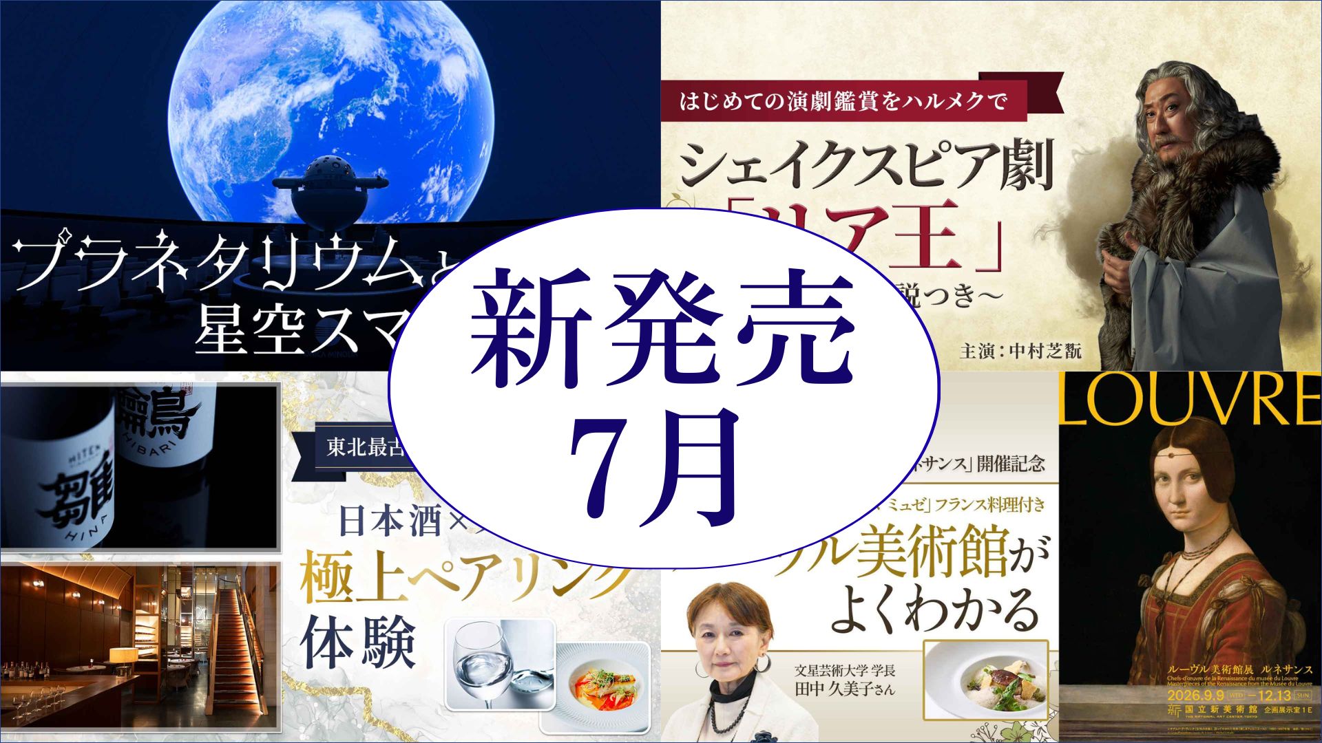 7月の新発売！おすすめはシェイクスピアとプラネタリウム！