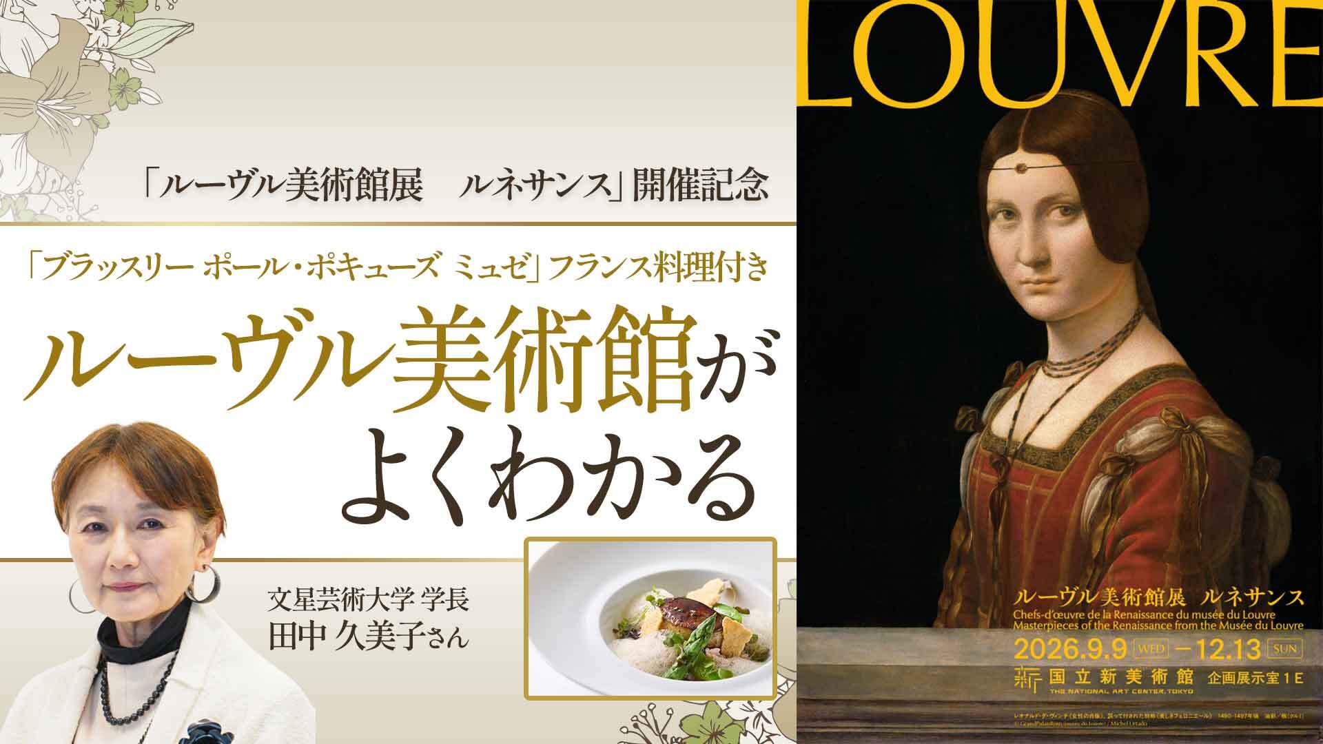 ルーブル美術館がよくわかる講座（美術館内でフランス料理付き）