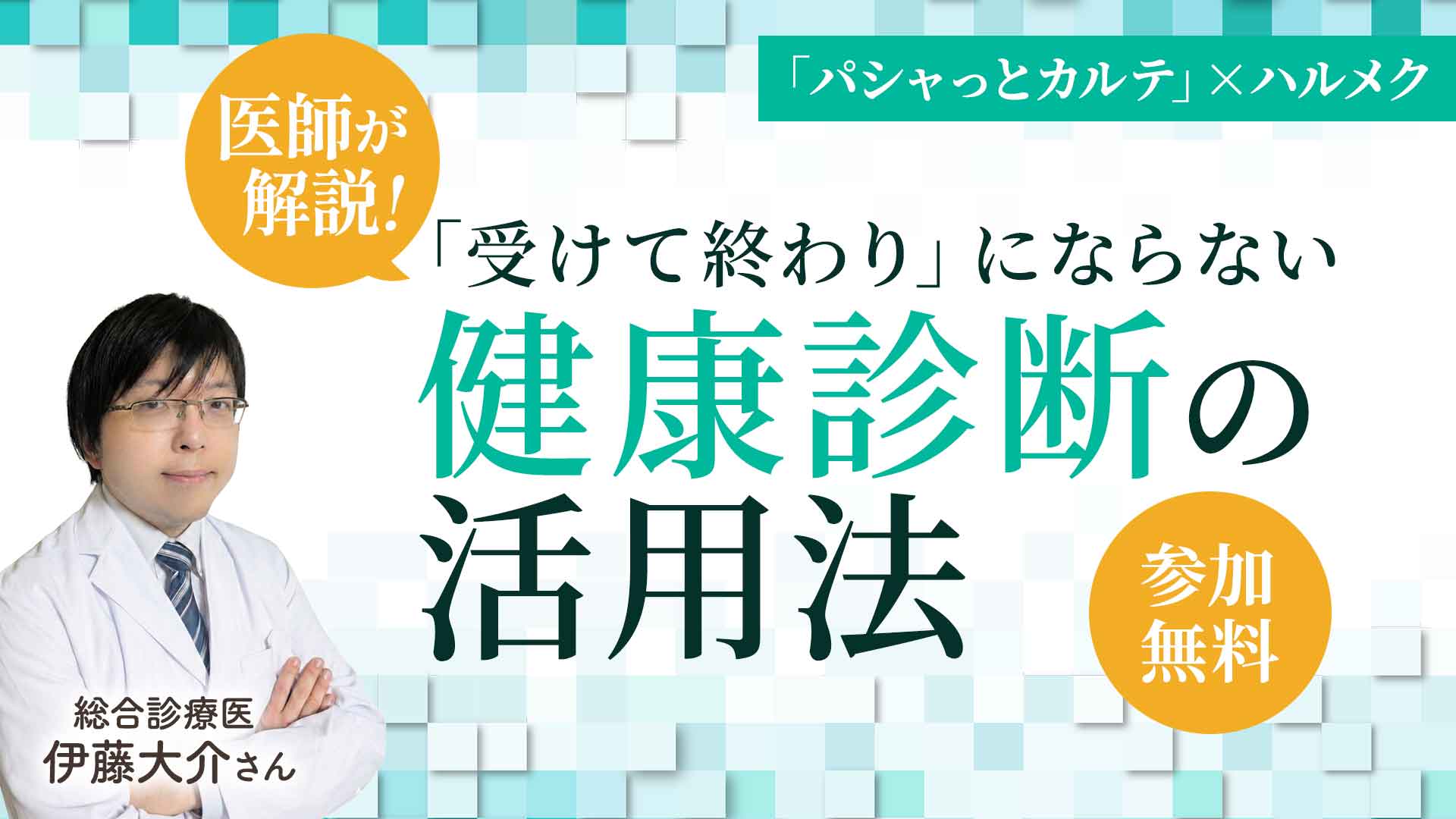 無料で学べる！健康診断結果の見方
