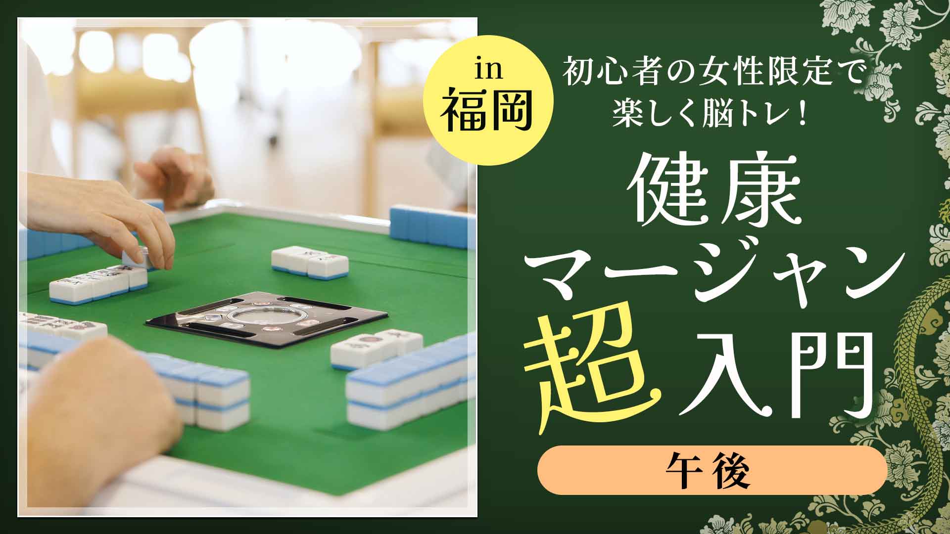 【in 福岡】女性限定・健康マージャン超入門(全5回・午後コース)