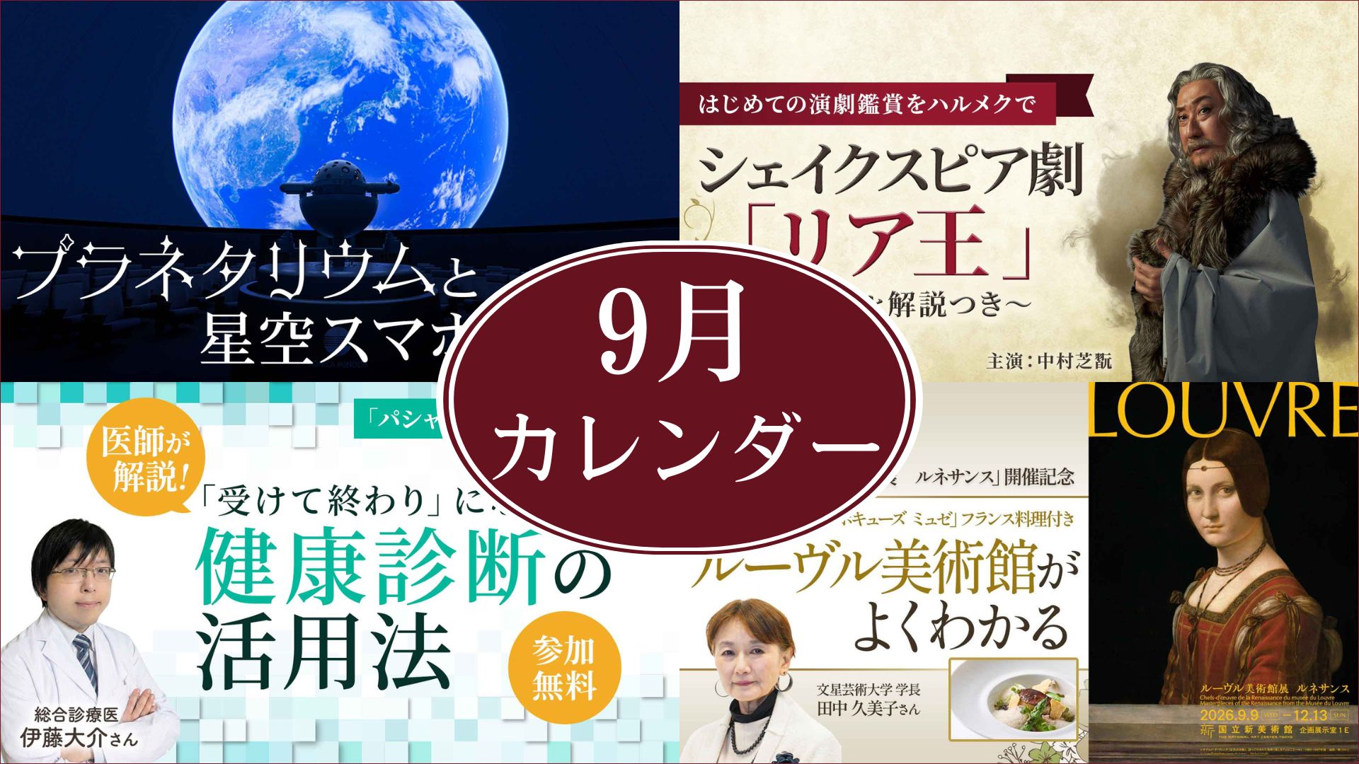 9月開催講座！おすすめはシェイクスピアとプラネタリウム！