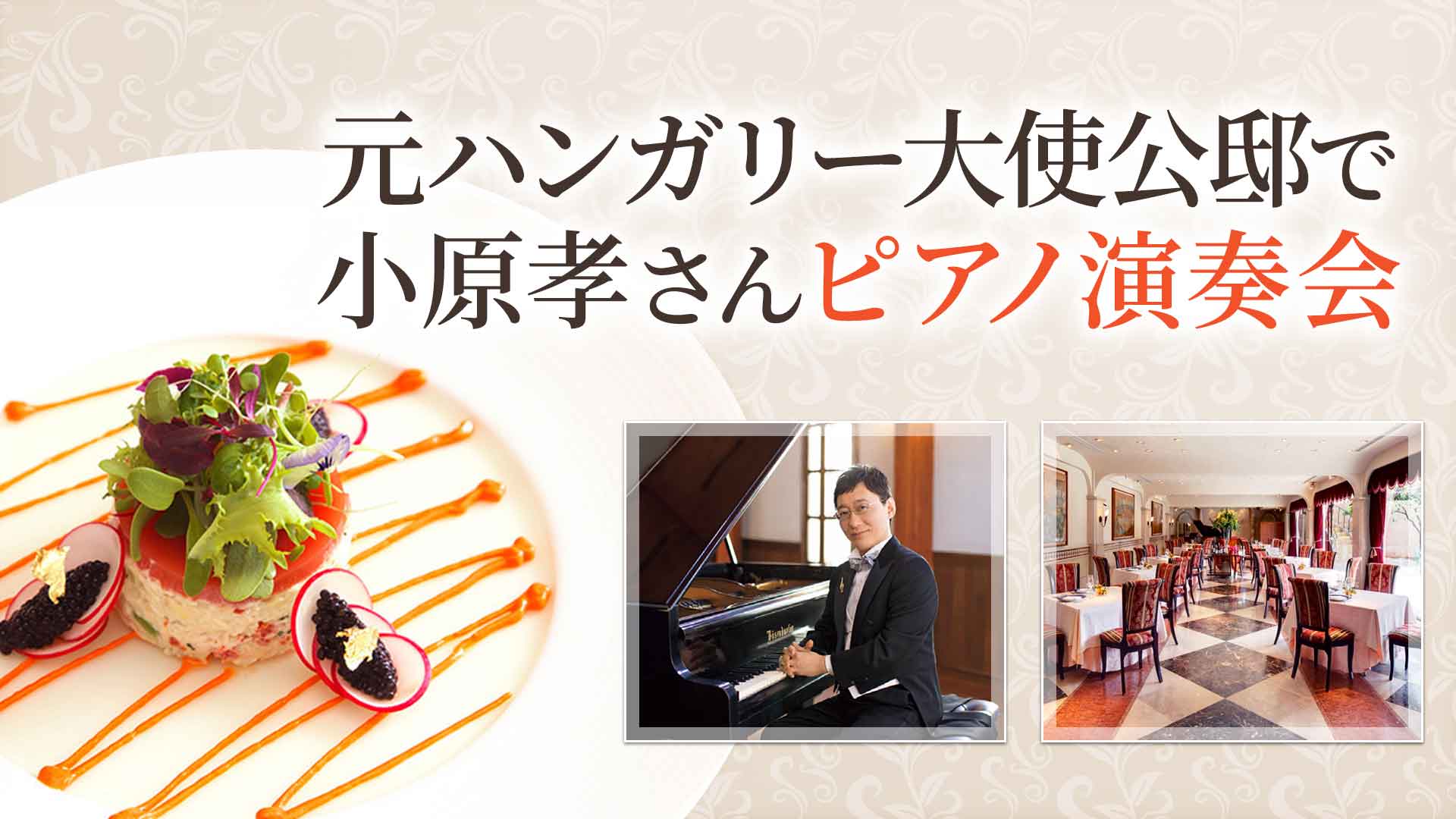 小原孝さんの弾き語りと元ハンガリー大使公邸でフレンチ