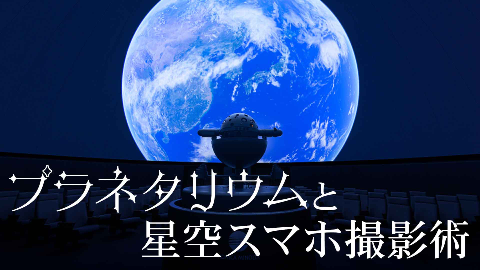プラネタリウム解説とスマホで星空の撮影会
