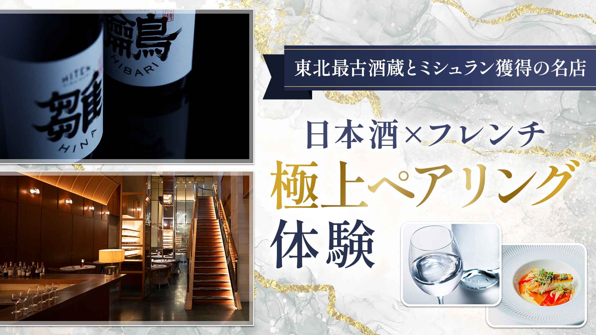 美酒と美食の饗宴「日本酒×フレンチのペアリング体験」