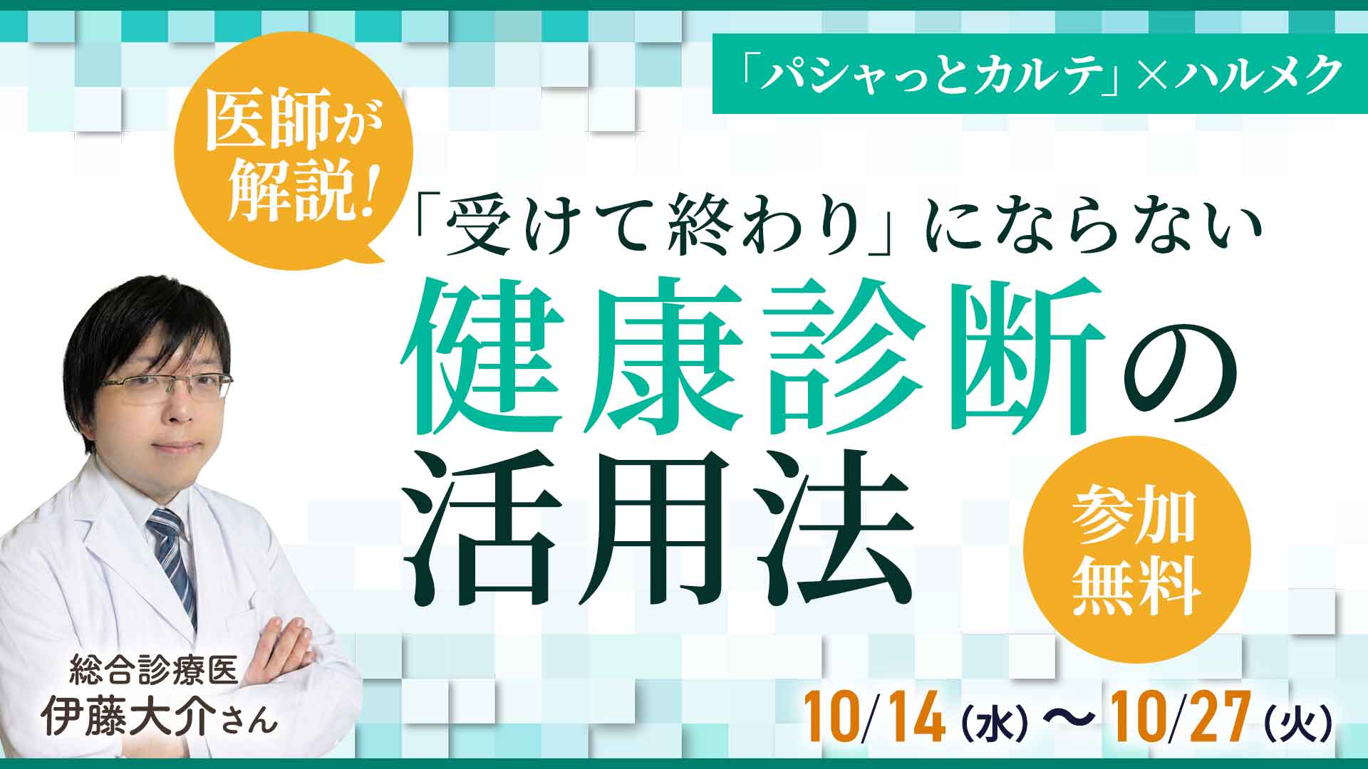 無料で学べる！健康診断結果の見方＜オンライン＞