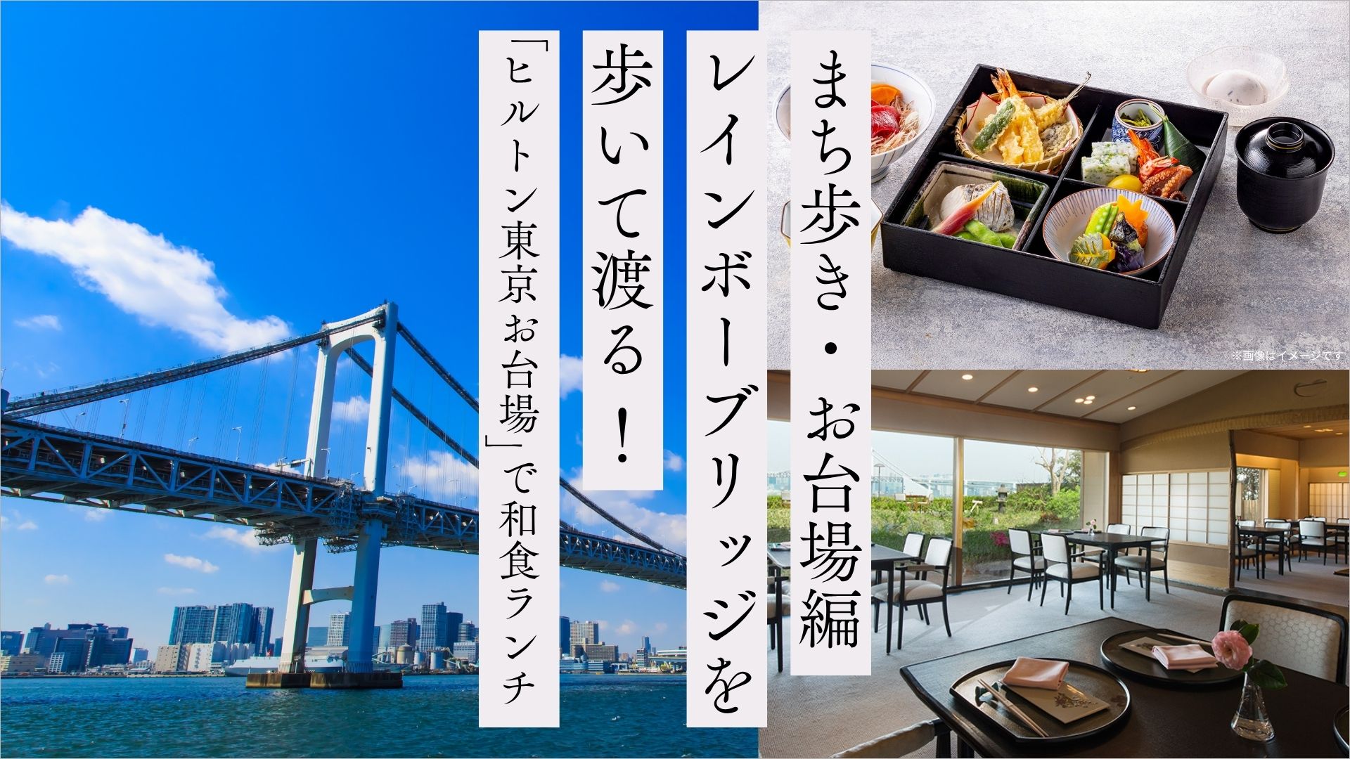 レインボーブリッジを歩いて渡る！ 「ヒルトン東京お台場」で和食ランチ