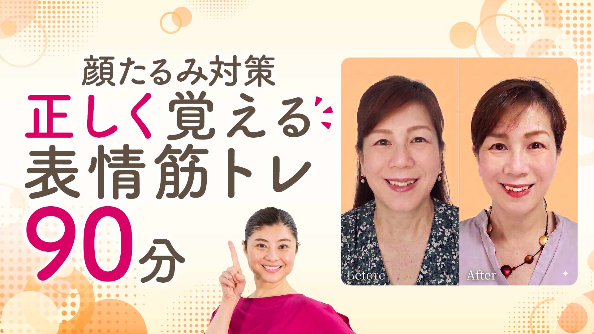 ＜会場＞間々田佳子さんの「正しく覚える表情筋トレーニング・体験レッスン」