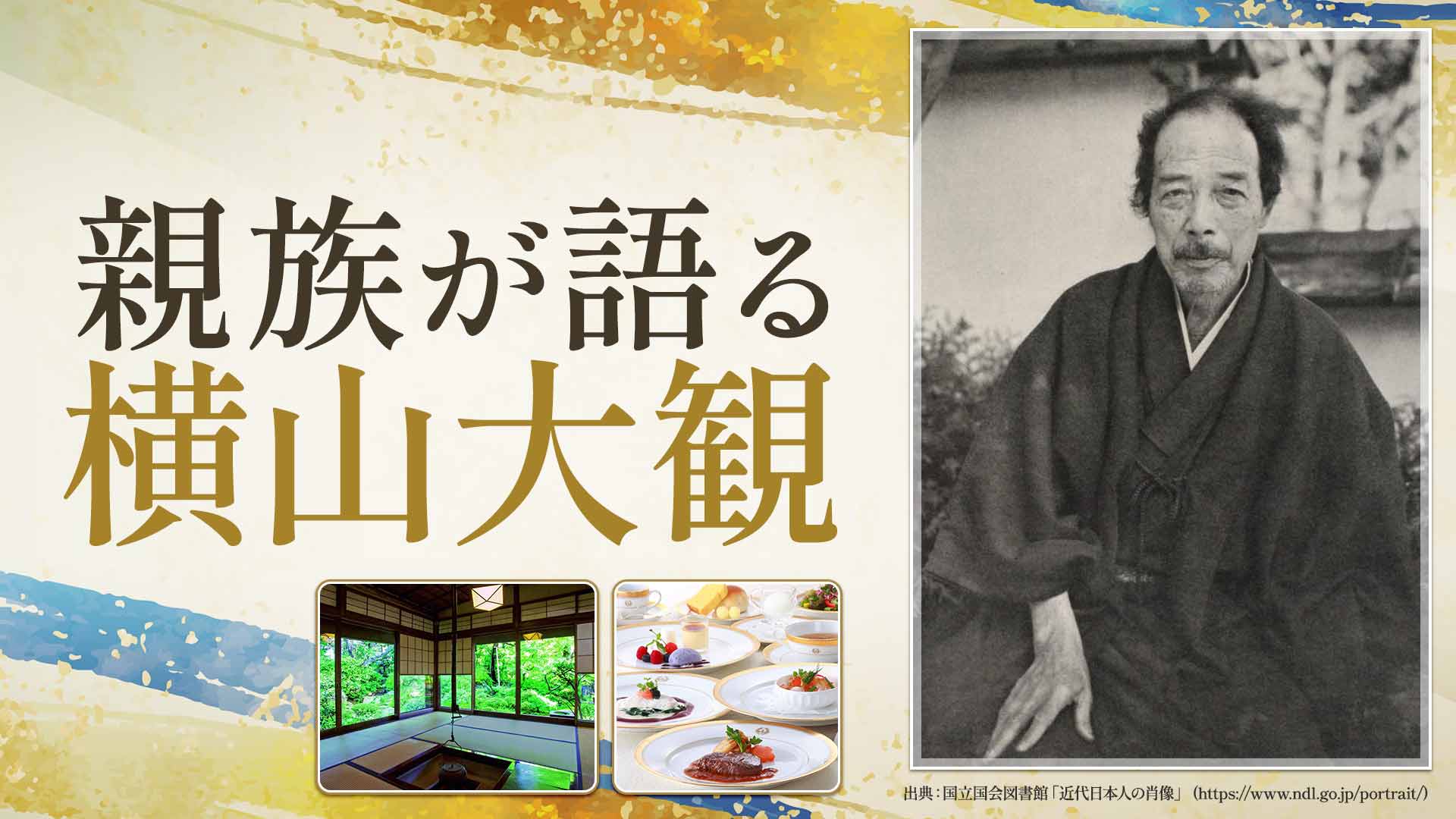 ハルメク貸切鑑賞会 横山大観記念館と上野精養軒のフランス料理【②11:45集合】