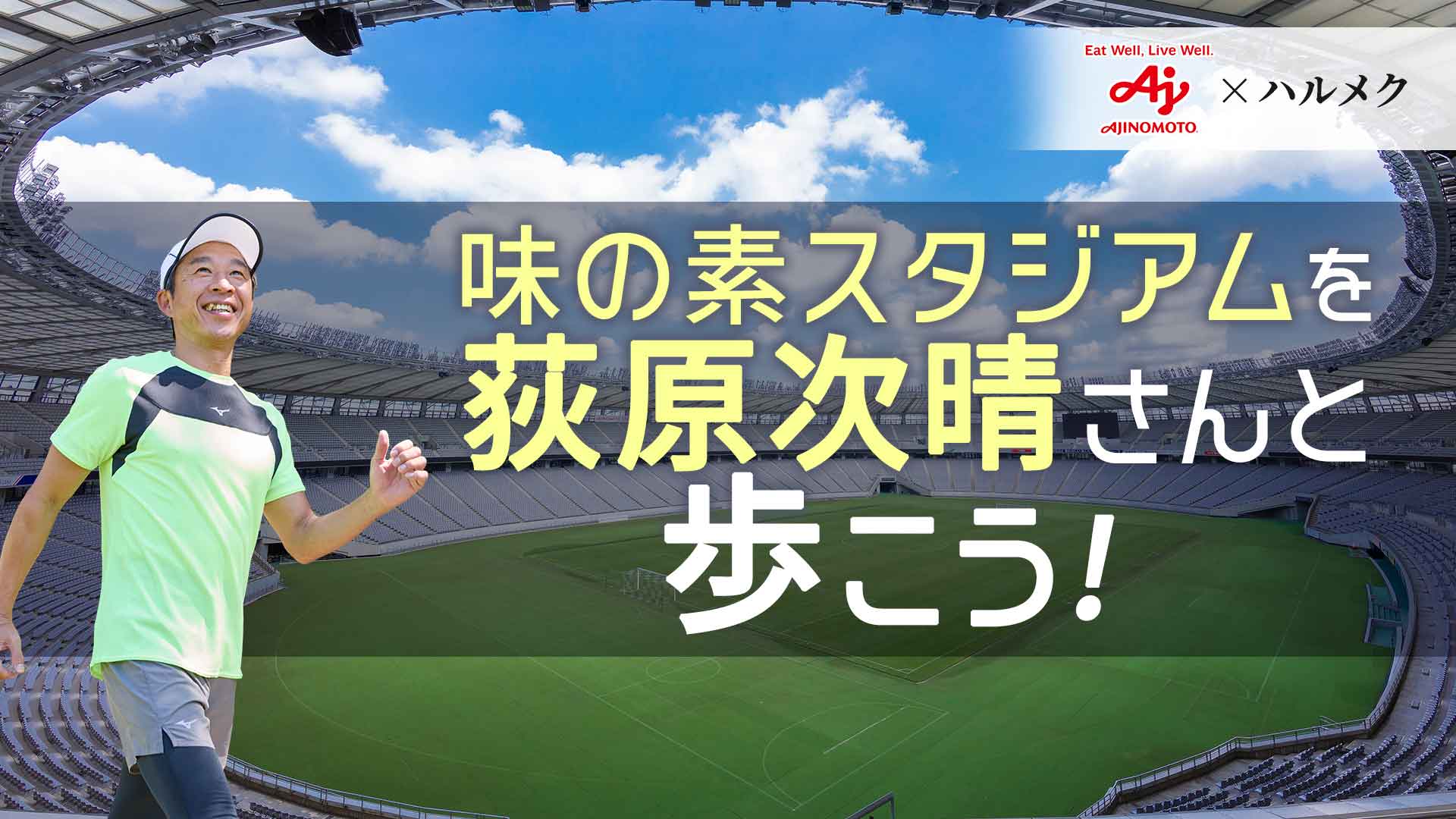 AJINOMOTO × ハルメク 荻原次晴さんと歩こう！ 味スタウォーク【12月14日（月）開催】