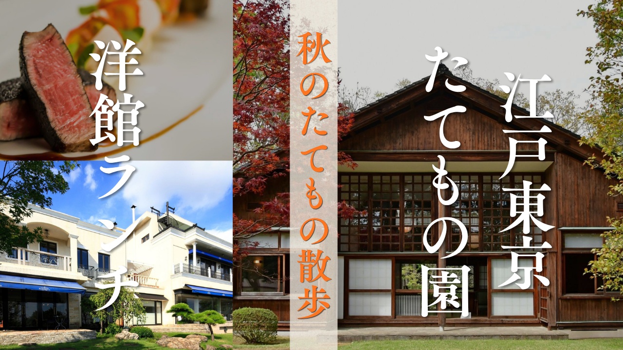 幕末・明治・大正の建築史がわかる江戸東京たてもの園【11月27日(金)開催】