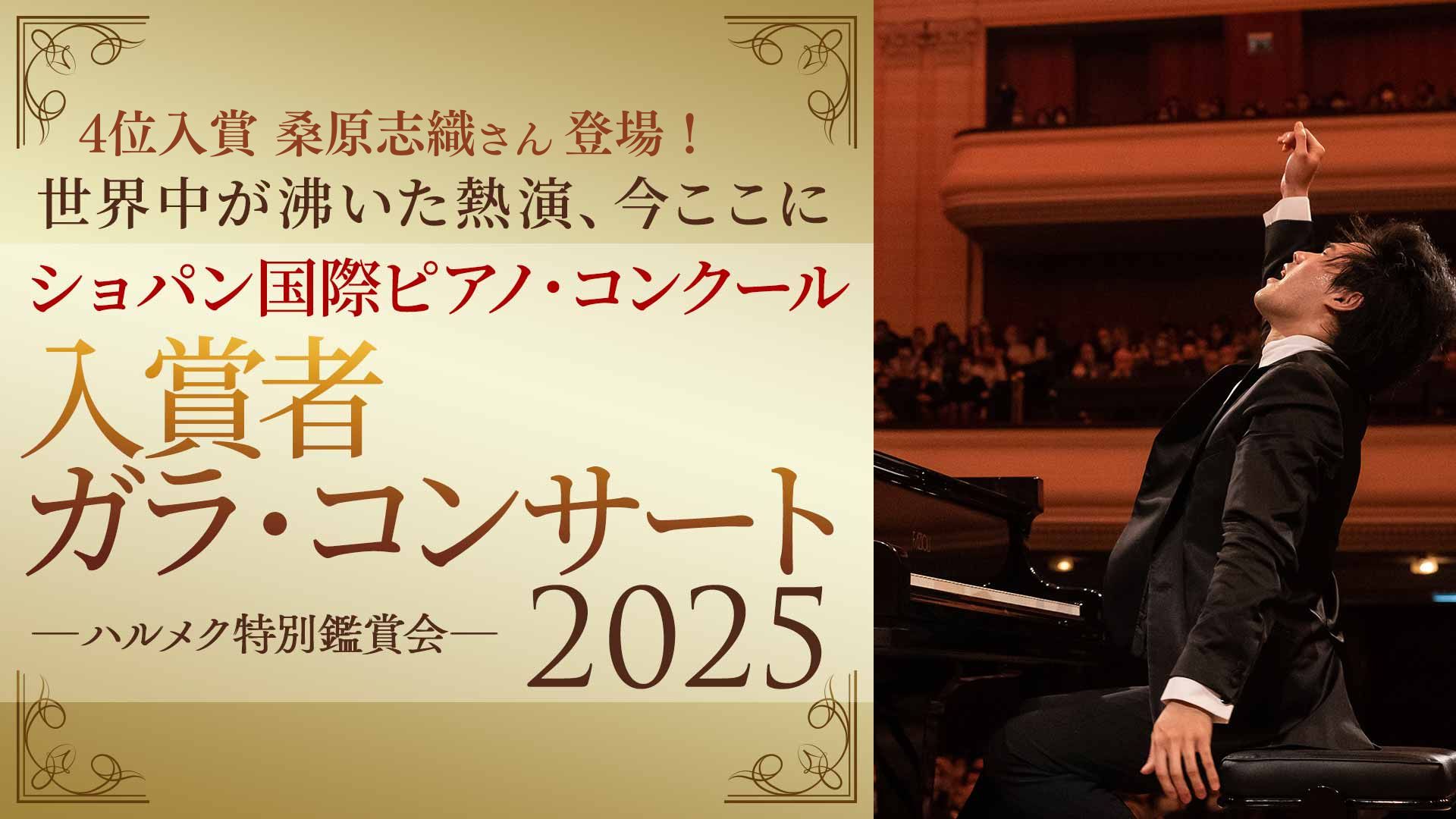 特別鑑賞「ショパン国際ピアノ・コンクール2025」入賞者ガラ