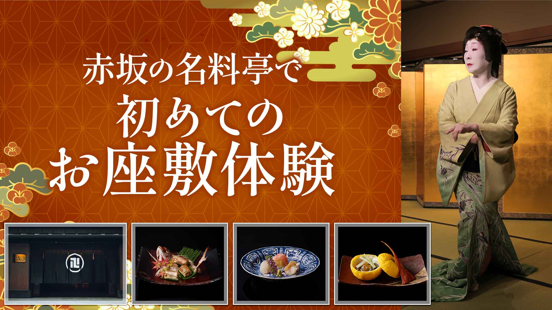 【増発日】赤坂の名料亭で初めてのお座敷体験【12月16日(水)開催】