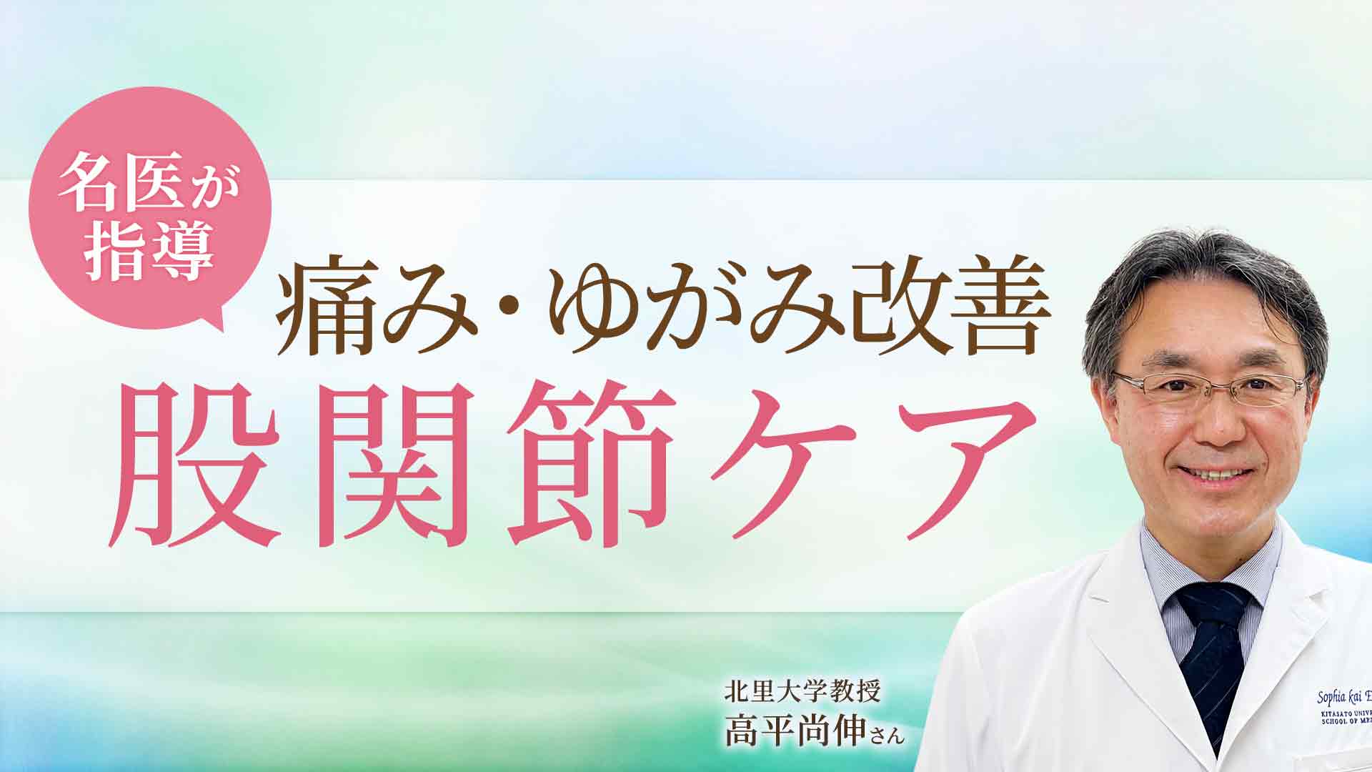 会場＞北里大学教授・高平尚伸さんの「股関節ほぐし」で痛み・ゆがみ